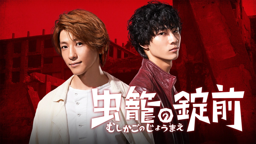 虫籠の錠前｜フジテレビの人気ドラマ・アニメ・TV番組の動画が見放題