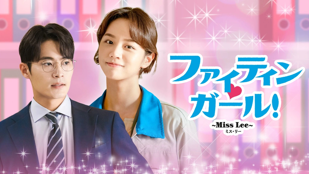 ファイティン・ガール！Miss Lee｜フジテレビの人気ドラマ