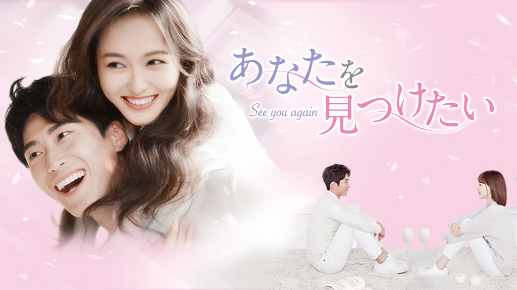 あなたを見つけたい～See you again～｜フジテレビの人気ドラマ