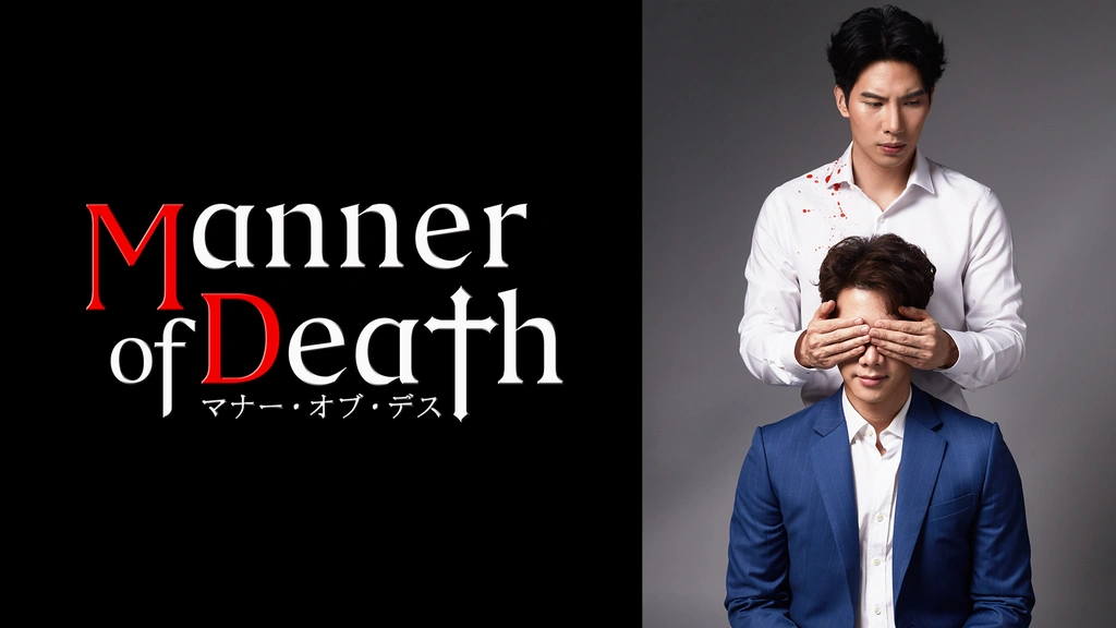 Manner of Death／マナー・オブ・デス｜フジテレビの人気ドラマ・アニメ・TV番組の動画が見放題＜FOD＞