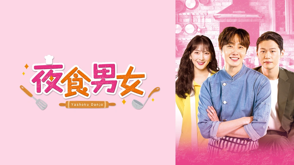 夜食男女｜フジテレビの人気ドラマ・アニメ・TV番組の動画が見