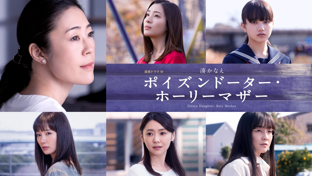 人気TOP 湊かなえ ポイズンドーター・ホーリーマザー｜フジテレビの人気 その他