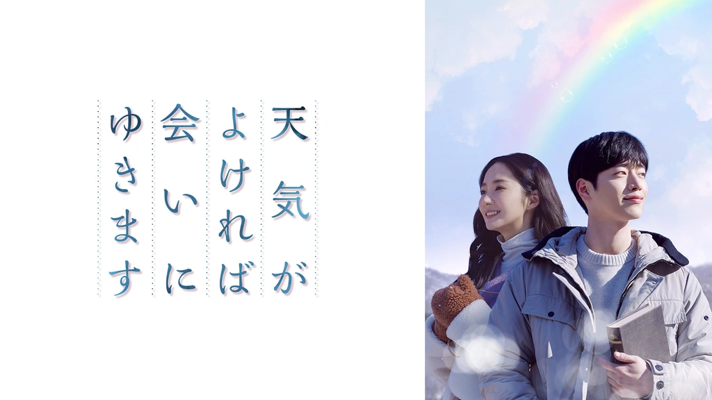 Amazon.co.jp: 韓国ドラマ【天気がよければ会いにゆきます】全話