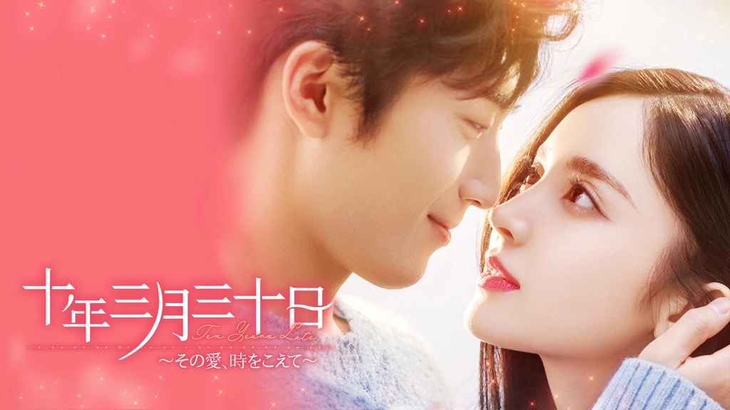 中国ドラマ　十年三月三十日　その愛、時を超えて DVD全巻 レンタル落ち
