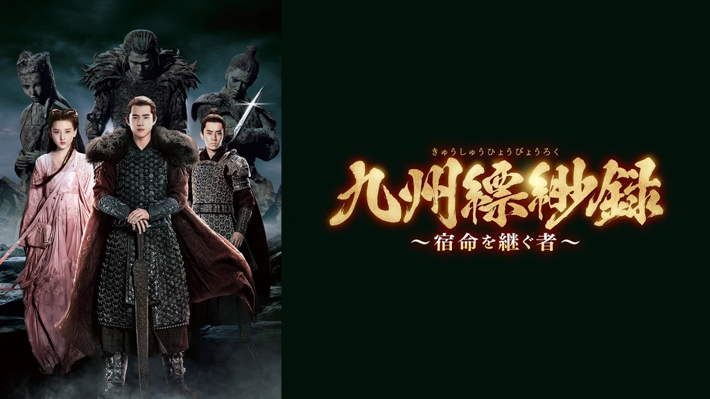 九州縹緲録（ひょうびょうろく）～宿命を継ぐ者～DVD-BOX全巻セット