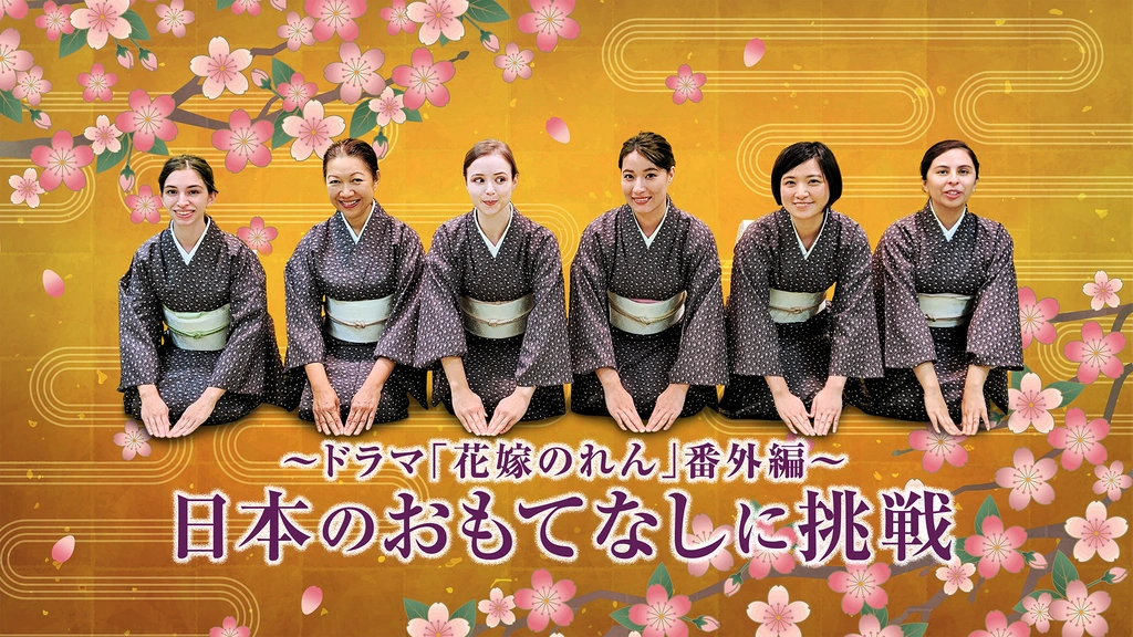 日本のおもてなしに挑戦 ～ドラマ「花嫁のれん」番外編～｜フジテレビ