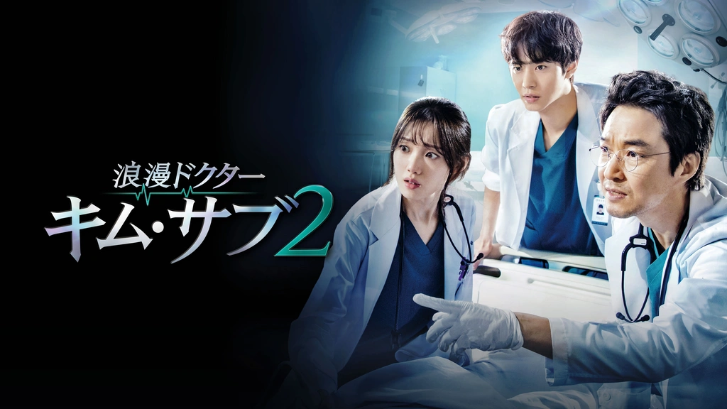 浪漫ドクター キム・サブ2｜フジテレビの人気ドラマ・アニメ・TV番組の