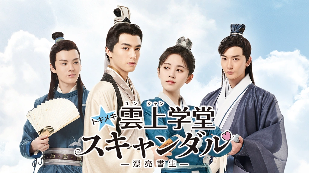 Amazon.co.jp: 中国ドラマ【トキメキ☆雲上(ユンシャン)学堂