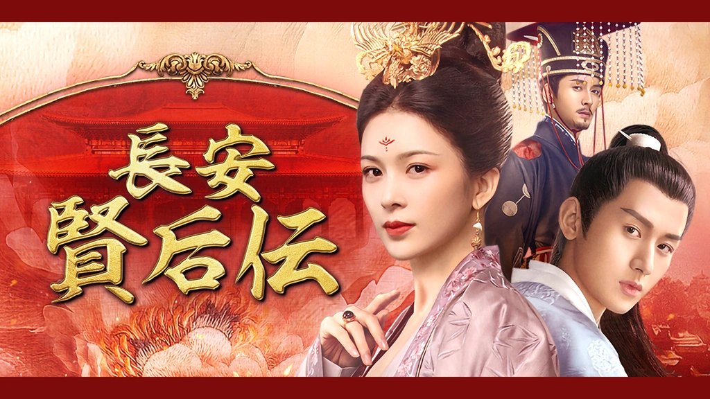 チョン・イー『長安 賢后伝 』レンタル落ちDVD☆全巻☆中国ドラマ