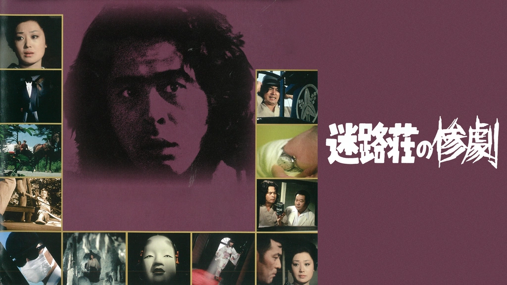 迷路荘の惨劇｜フジテレビの人気ドラマ・アニメ・TV番組の動画が見放題