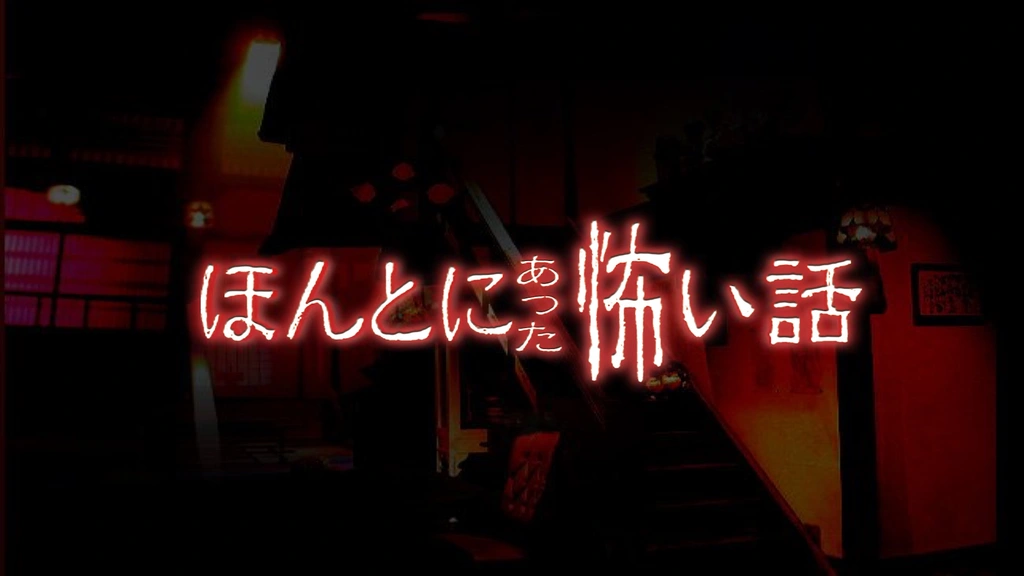 Amazon.co.jp: ほんとうにあった怖い話 第十五夜 [DVD] : 心霊: DVD