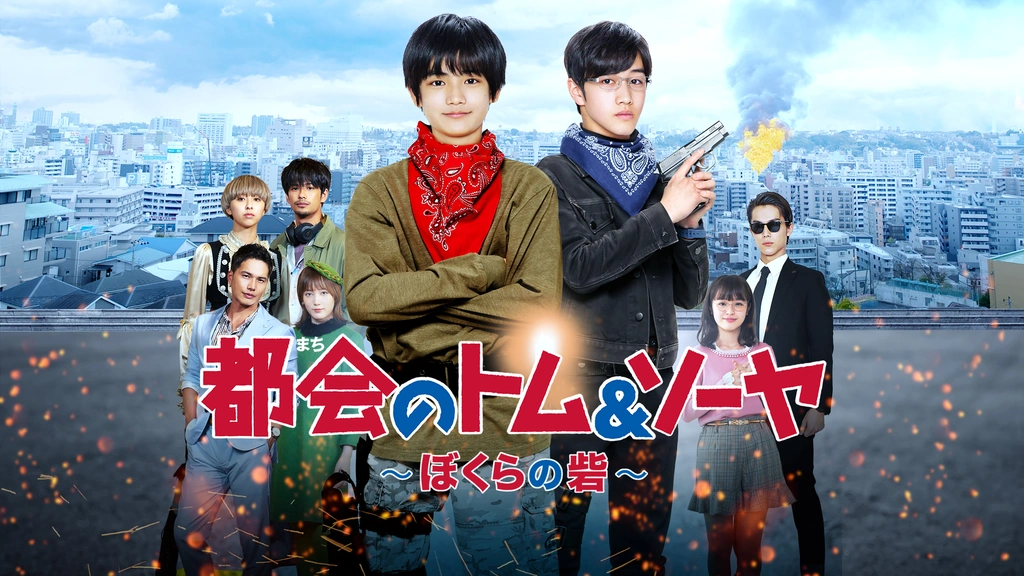 都会のトム＆ソーヤ 1〜16.5(外伝)巻＋ぼくらの先生！ 都会のトム＆ソーヤ 外伝 16.5 魔女が微笑む夜｜YA