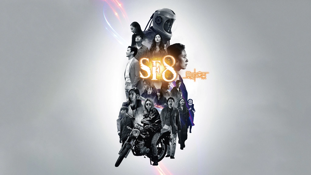 SF8～夢見た未来～｜フジテレビの人気ドラマ・アニメ・TV番組の動画が