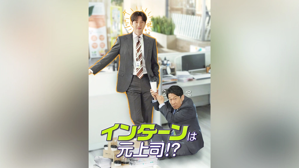 Amazon.co.jp: インターンは元上司! ?韓国ドラマDVD全12巻セット