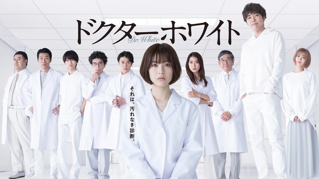 ドクターホワイト｜フジテレビの人気ドラマ・アニメ・TV番組の動画が見