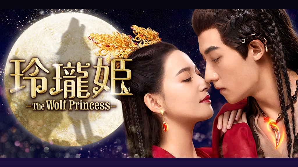 Amazon.co.jp: 中国ドラマ【玲瓏姫-The Wolf Princess-】全話