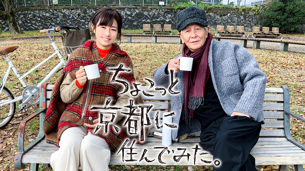 ちょこっと京都に住んでみた。 DVD 2枚組 ちょこっと京都に住んでみた。』DVD盤 : Mickey's Request Label