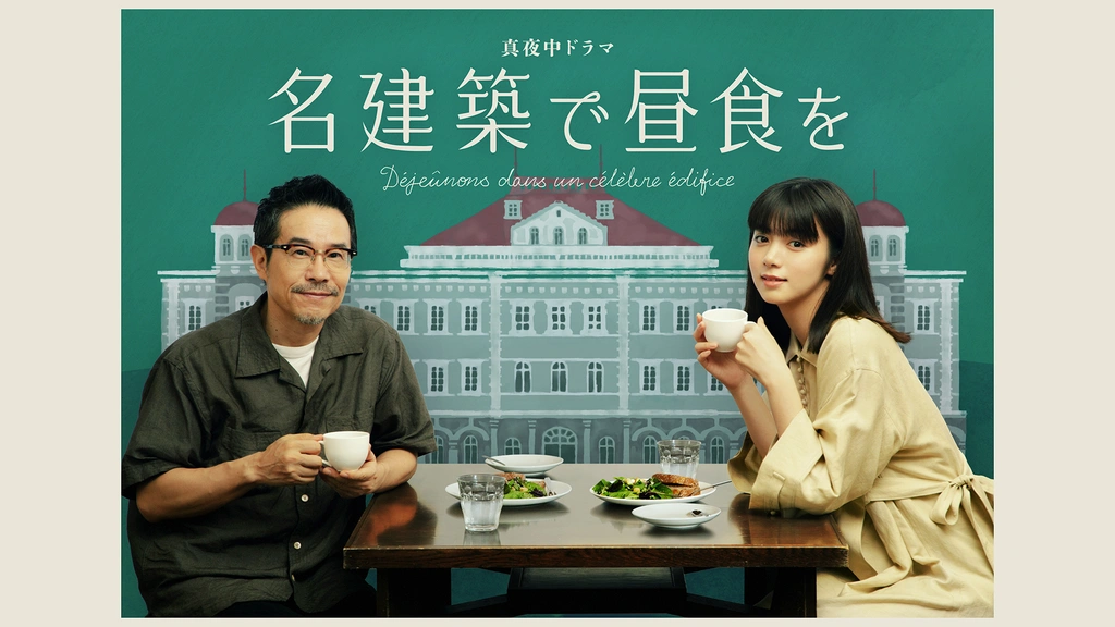 名建築で昼食を｜フジテレビの人気ドラマ・アニメ・TV番組の動画が見