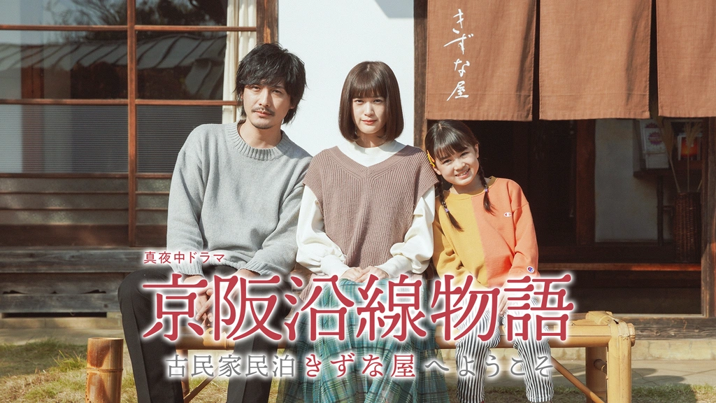Amazon.co.jp: 京阪沿線物語 古民家民泊きずな屋へようこそ DVD