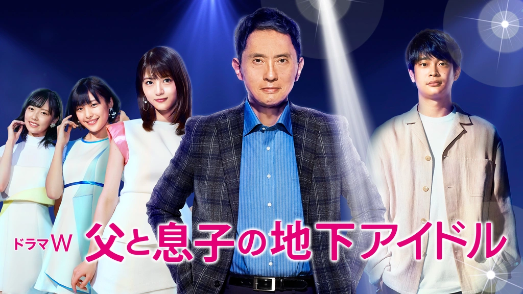 【即納】 父と息子の地下アイドル｜フジテレビの人気ドラマ・アニメ・TV 日本