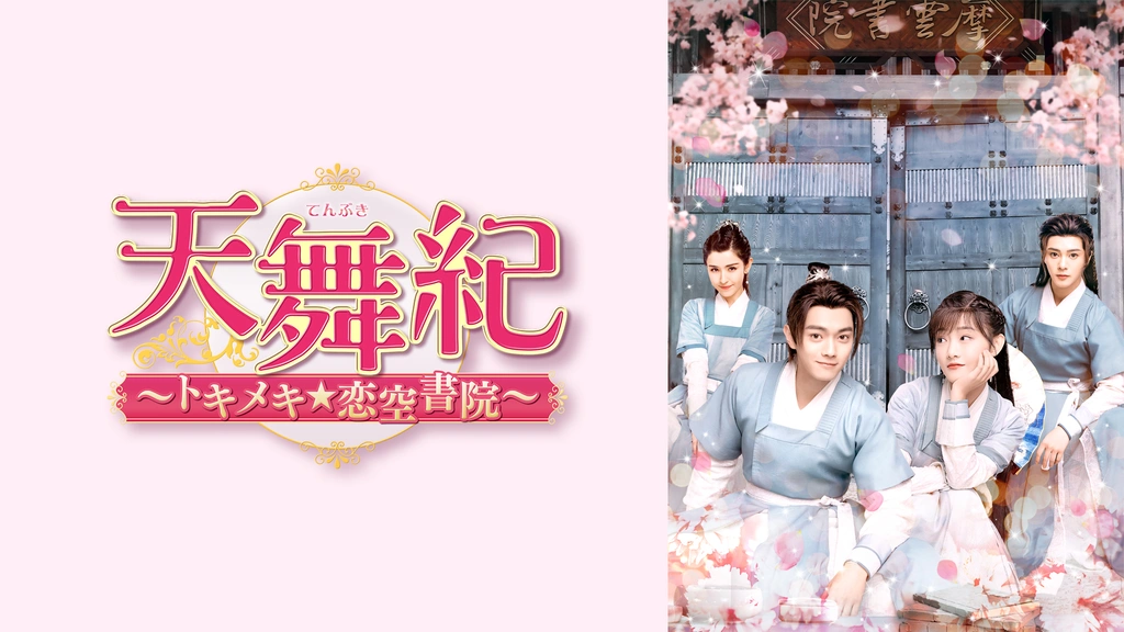 2024新発 天舞紀～トキメキ☆恋空書院～｜フジテレビの人気ドラマ・アニメ TVドラマ