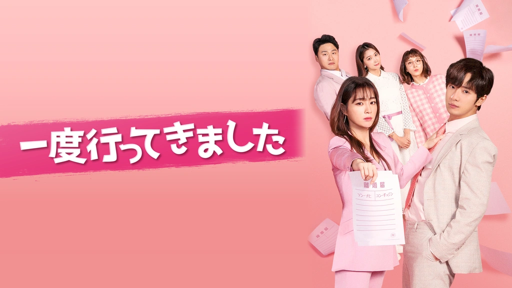 一度行ってきました｜フジテレビの人気ドラマ・アニメ・TV番組の動画が見放題＜FOD＞