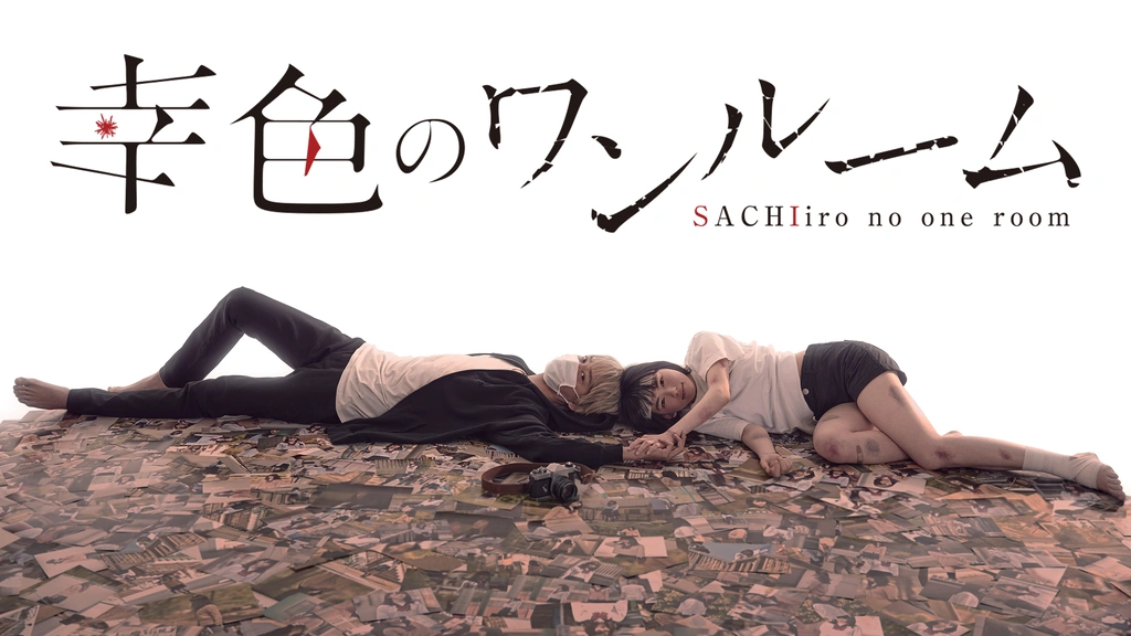 幸色のワンルーム Blu-ray 2枚組 セル版 邦画 ドラマ 幸色のワンルーム｜フジテレビの人気ドラマ・アニメ・TV番組の動画が見