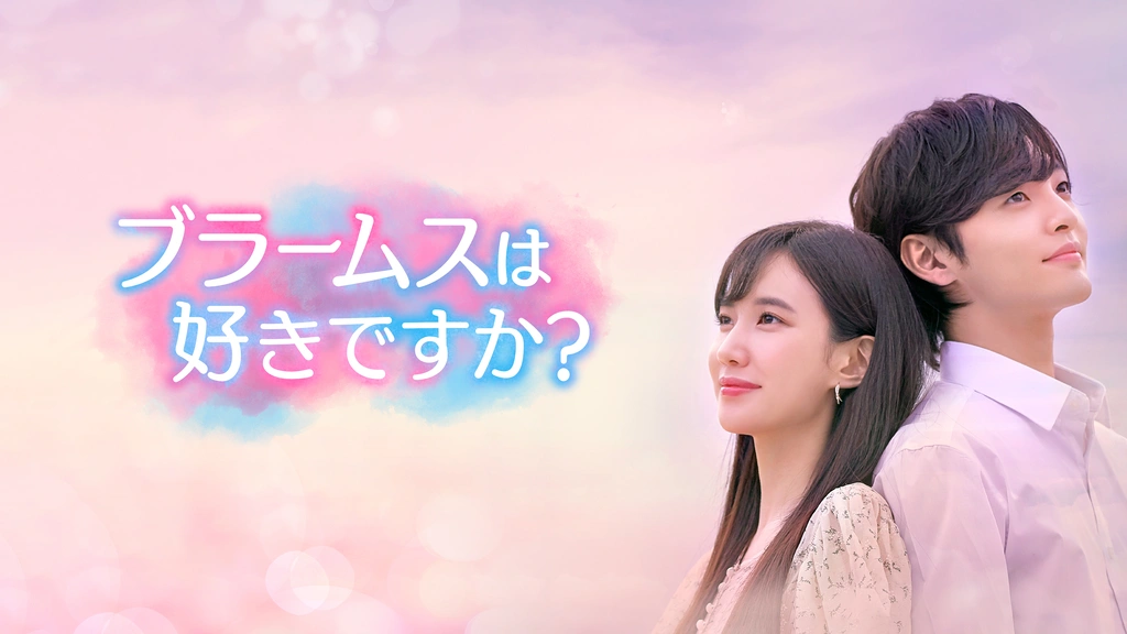 ブラームスが好きですか？ ブラームスは好きですか？ 韓国ドラマ ost ブラームスは好きですか？｜フジテレビの人気ドラマ・アニメ・TV番組の