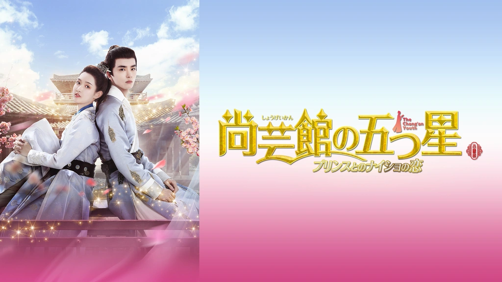 尚芸館の五つ星 プリンスとのナイショの恋(全24話) - MAXAM