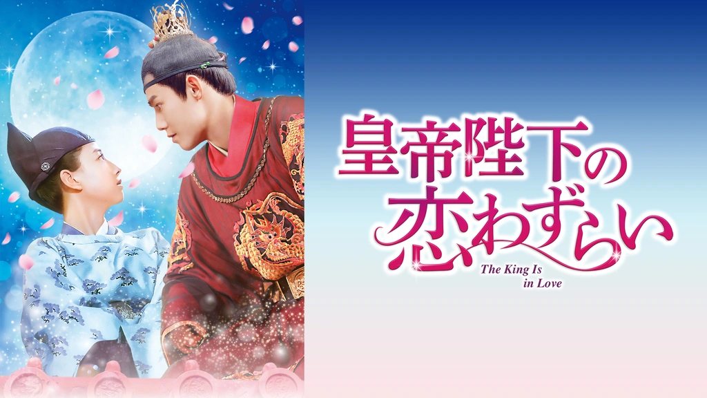 皇帝陛下の恋わずらい～The King Is in Love