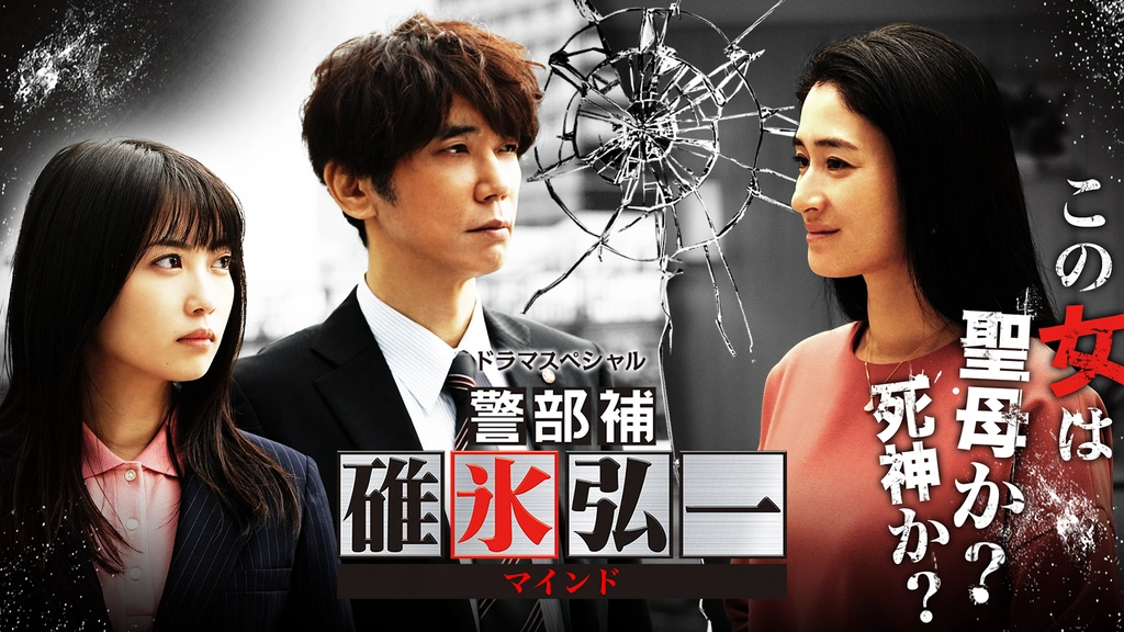 ドラマSP 警部補・碓氷弘一 ～マインド～｜フジテレビの人気