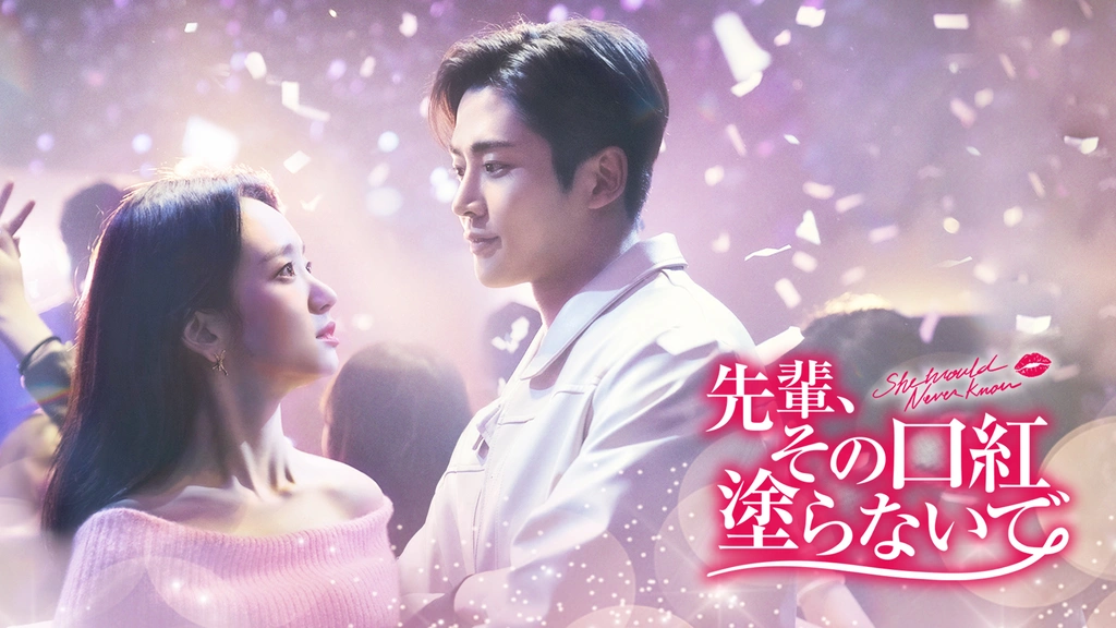 Amazon.co.jp: 韓国韓流ドラマ先輩、その口紅塗らないでDVD版 全
