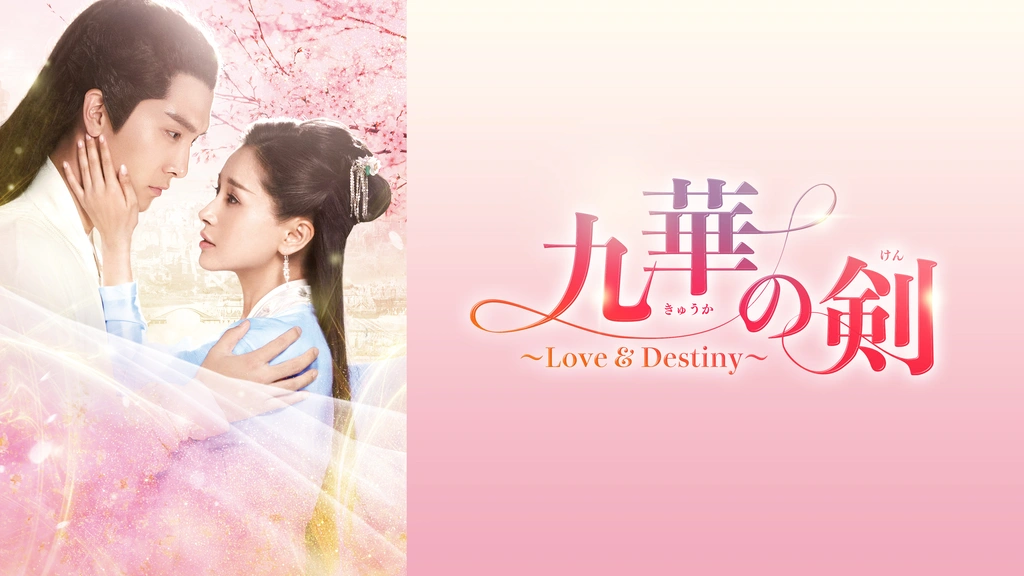 九華の剣～Love＆Destiny～｜フジテレビの人気ドラマ・アニメ