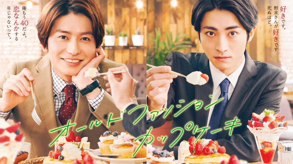 全国送料無料・イイ店 オールドファッションカップケーキ｜フジテレビの人気ドラマ 邦画・日本映画
