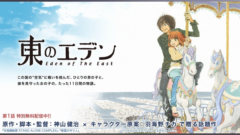 東のエデン｜フジテレビの人気ドラマ・アニメ・TV番組の動画が見放題