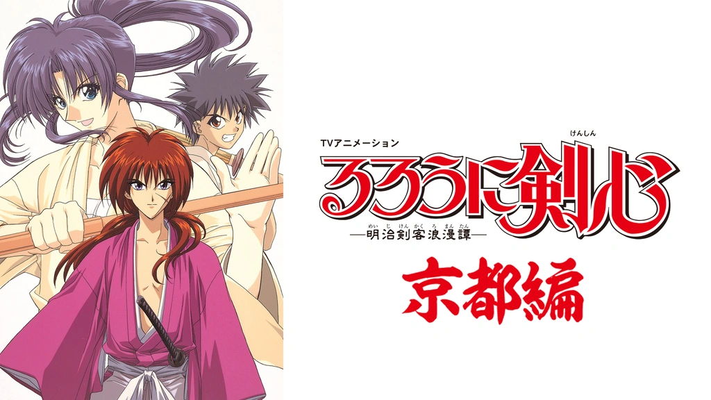 るろうに剣心 新京都編中古DVD