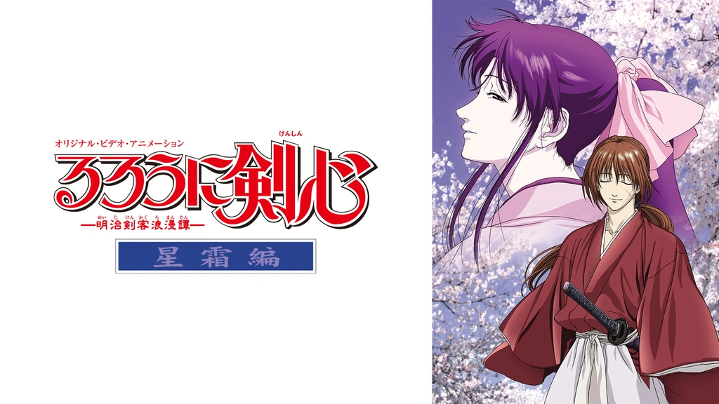 るろうに剣心 ‐明治剣客浪漫譚‐星霜編｜フジテレビの人気ドラマ