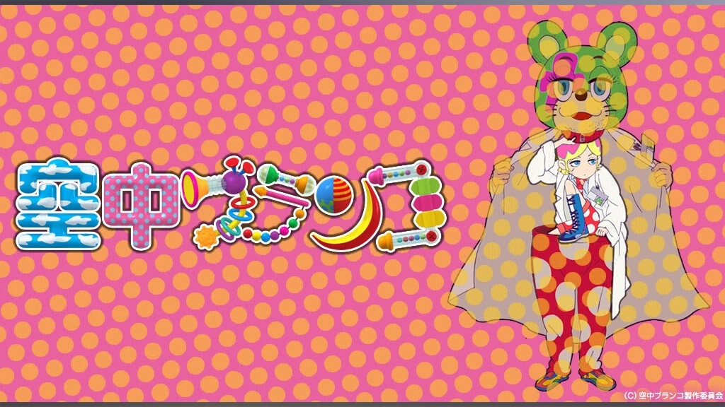 空中ブランコ　アニメ 空中ブランコ【FOD】 #1| バンダイチャンネル｜最新作から不朽の