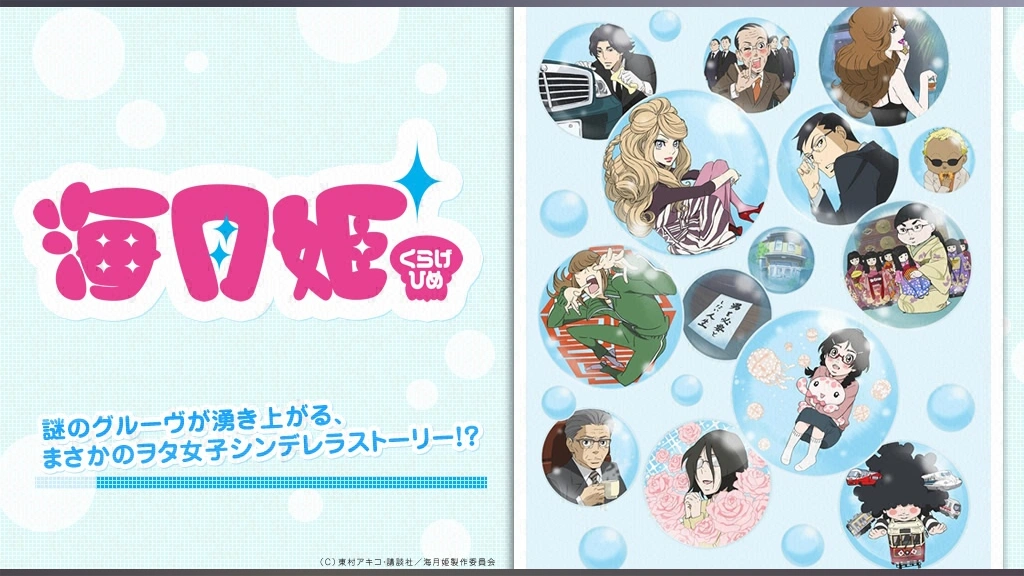 海月姫　DVDドラマ 海月姫ドラマ 動画配信 オンライン 視聴 テレビ番組