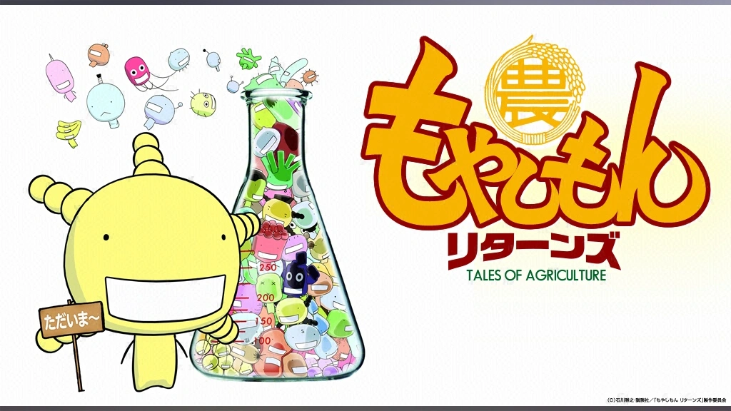 もやしもんリターンズ｜フジテレビの人気ドラマ・アニメ・TV番組の動画