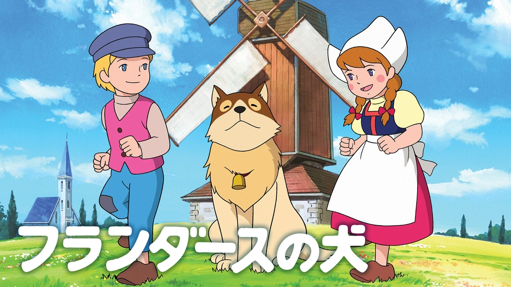 アニメ/「フランダースの犬 全2巻セット」 朝日ソノラマ テレビ