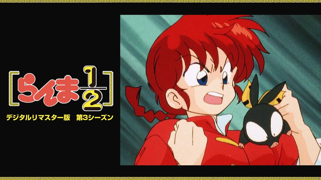 らんま1/2 デジタルリマスター版 第3シーズン｜フジテレビの人気ドラマ・アニメ・TV番組の動画が見放題＜FOD＞