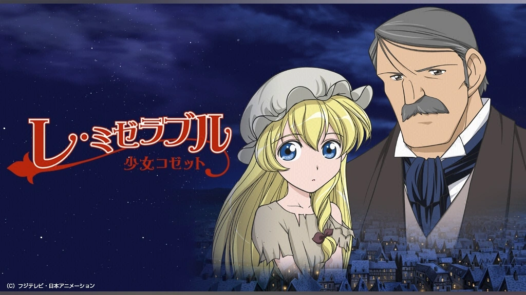 レ・ミゼラブル 少女コゼット｜フジテレビの人気ドラマ・アニメ