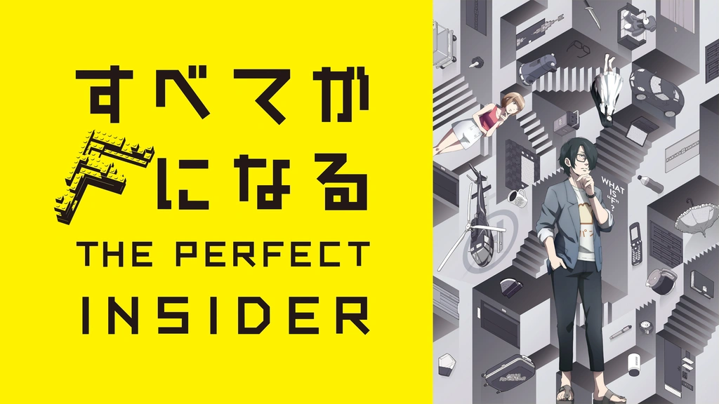 すべてがＦになる THE PERFECT INSIDER｜フジテレビの人気ドラマ