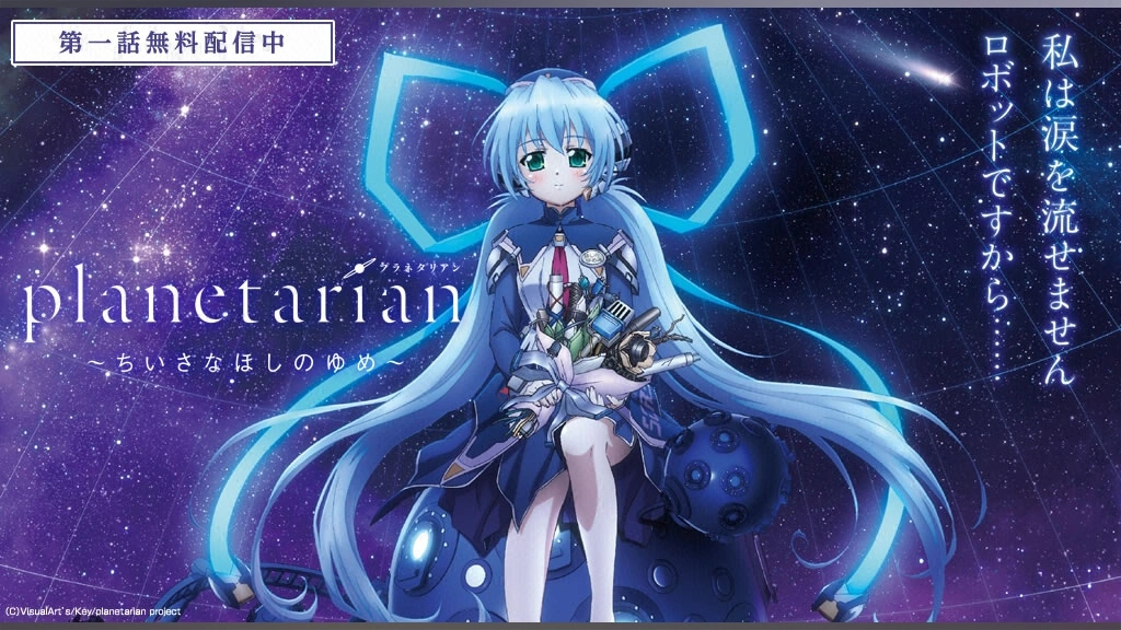 planetarian～ちいさなほしのゆめ～｜フジテレビの人気ドラマ