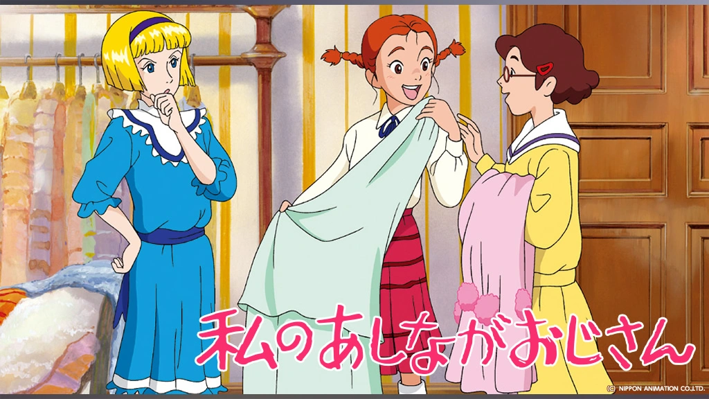 私のあしながおじさん｜フジテレビの人気ドラマ・アニメ・TV番組の動画