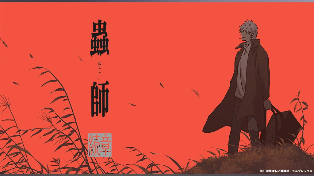 蟲師 続章｜フジテレビの人気ドラマ・アニメ・TV番組の動画が見