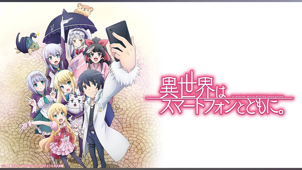 ＴＶアニメ「異世界はスマートフォンとともに。」ｖｏｌ．１ [DVD] TVアニメ「異世界はスマートフォンとともに。2」vol.1[DVD] : 異