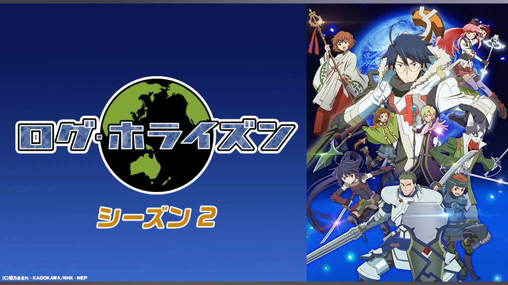 ログ・ホライズン シーズン2｜フジテレビの人気ドラマ・アニメ・TV番組