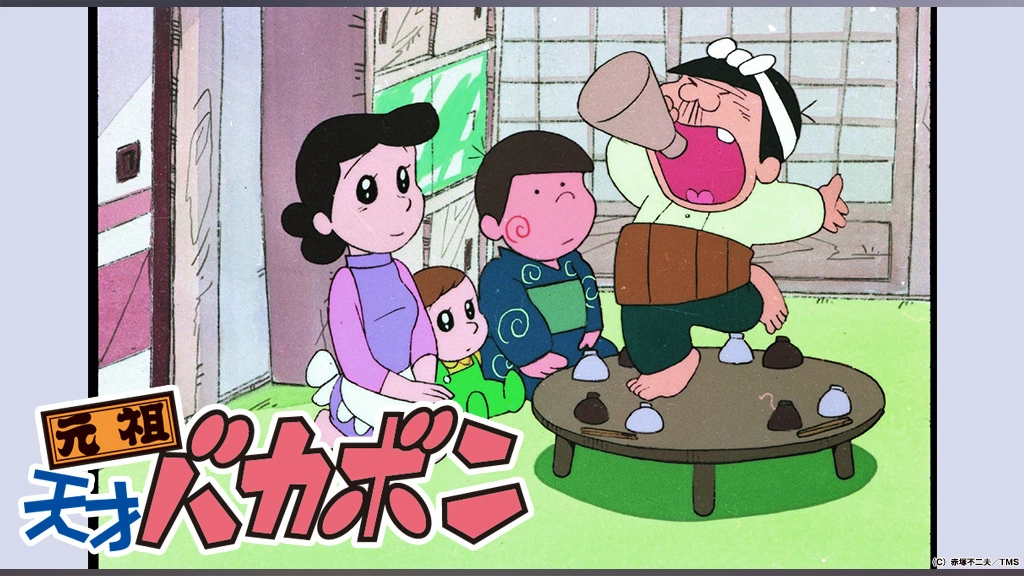 元祖・天才バカボン｜フジテレビの人気ドラマ・アニメ・TV番組の